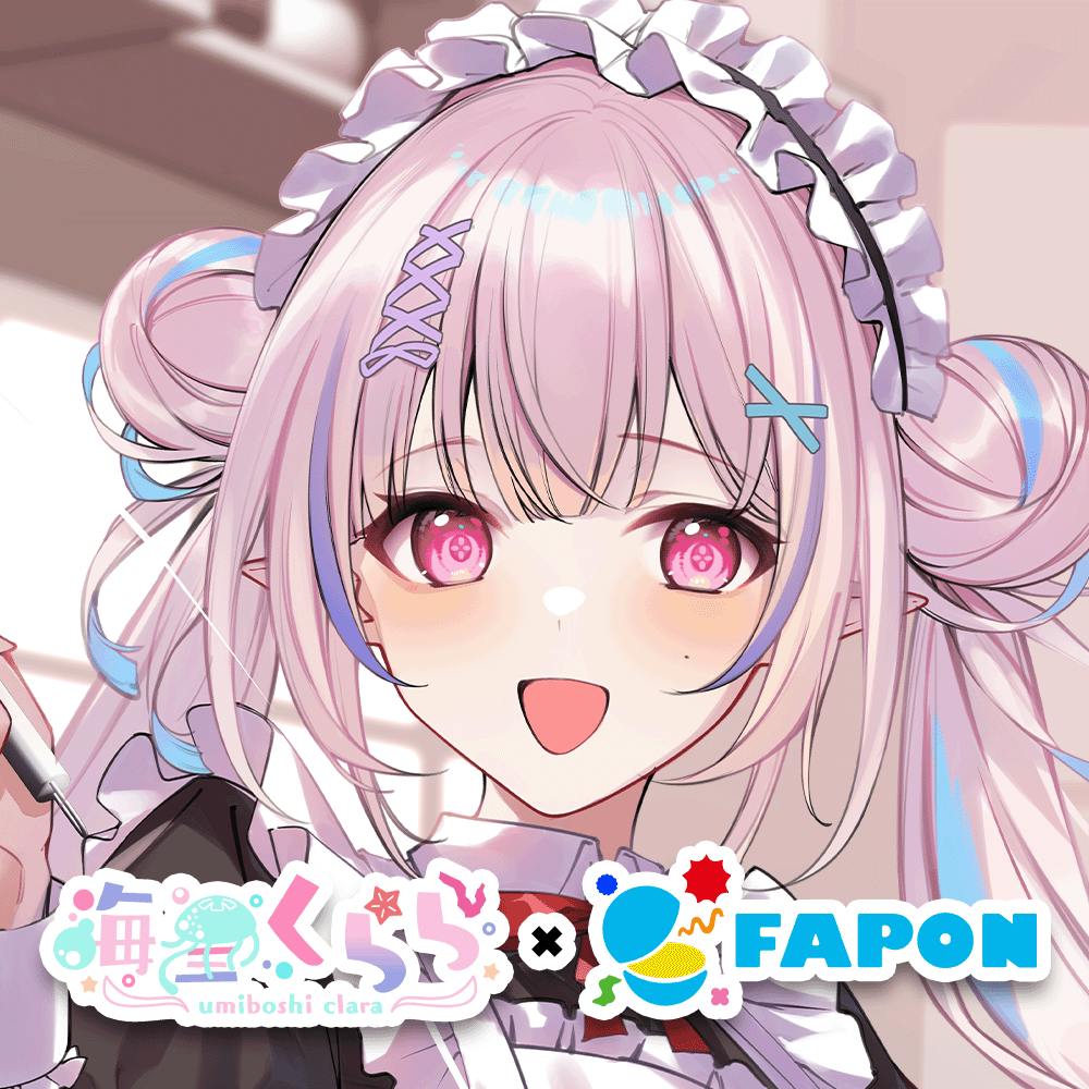 海星くらら×FAPON 第2弾