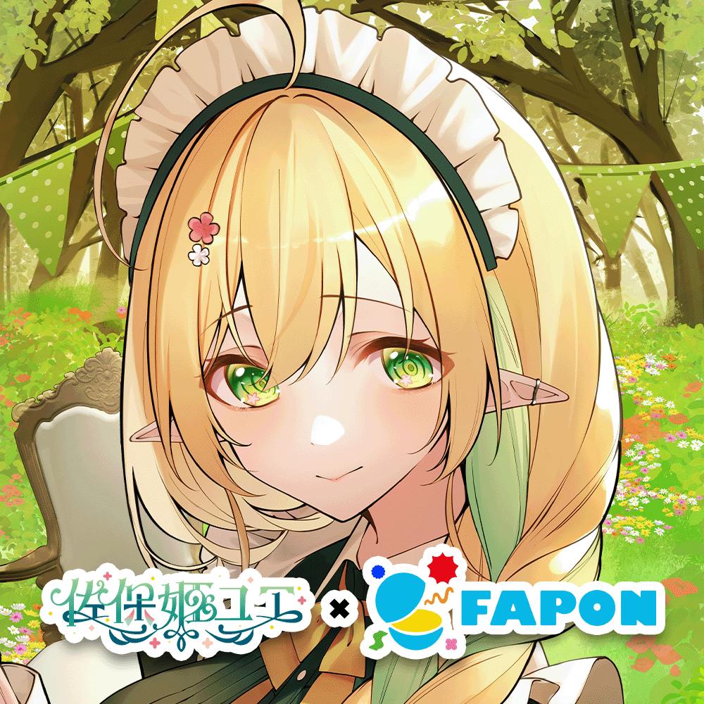 佐保姫ユエ×FAPON