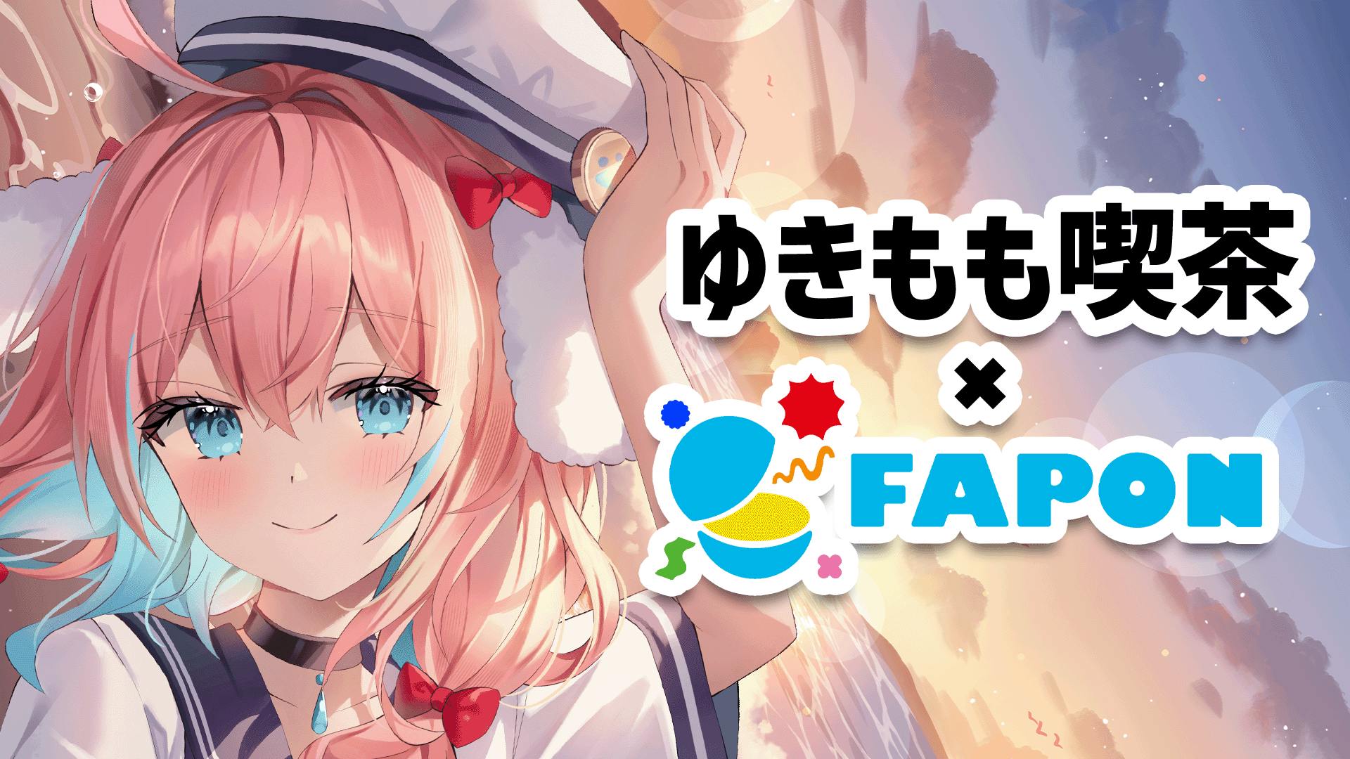 ゆきもも喫茶×FAPON