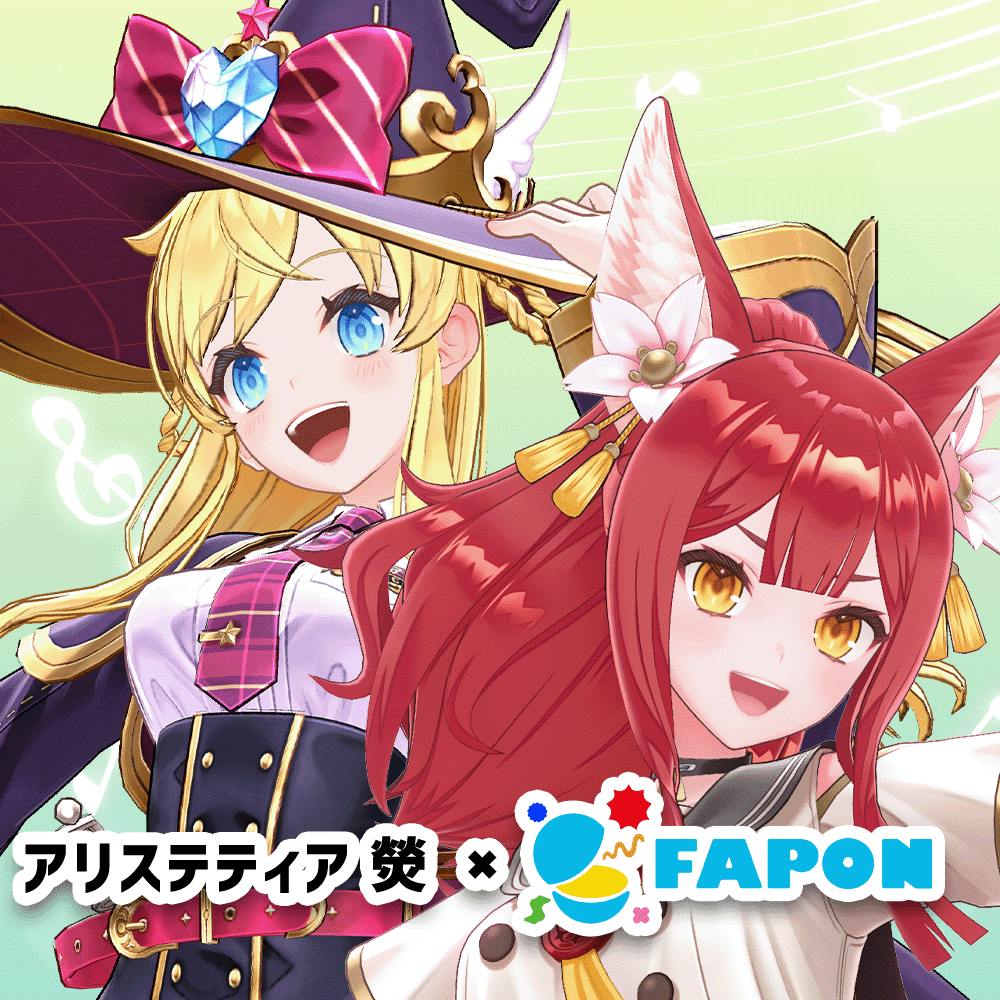 アリステティア&熒×FAPON アニエラフェスタ2025協賛記念企画