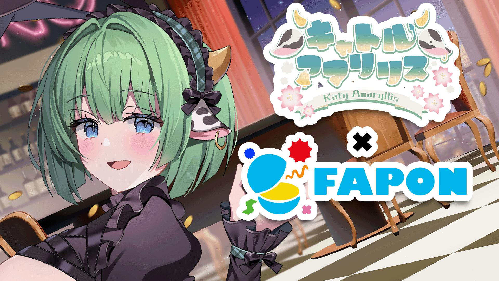 キャトル・アマリリス×FAPON