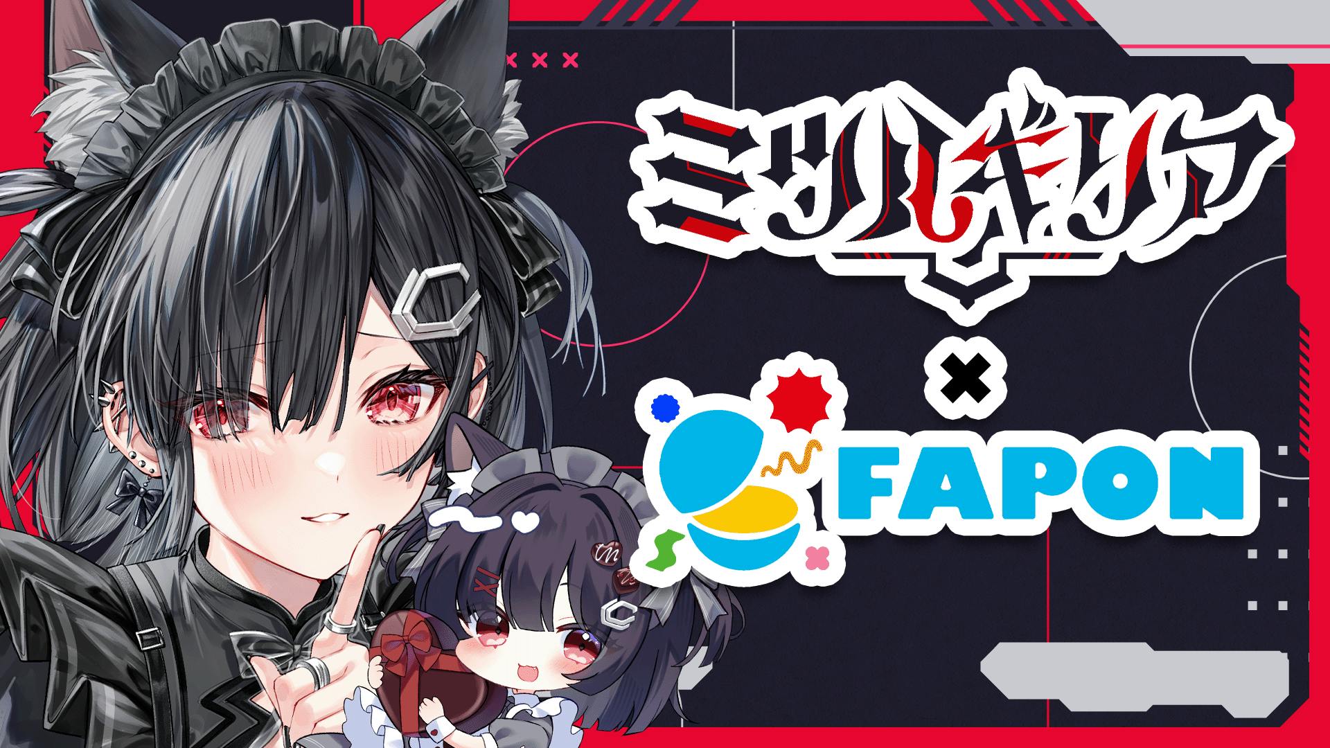 リアバレンタイン×FAPON