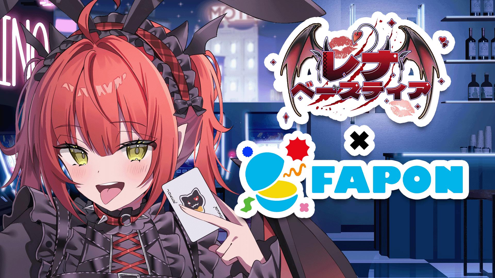 レナ・ベースティア×FAPON