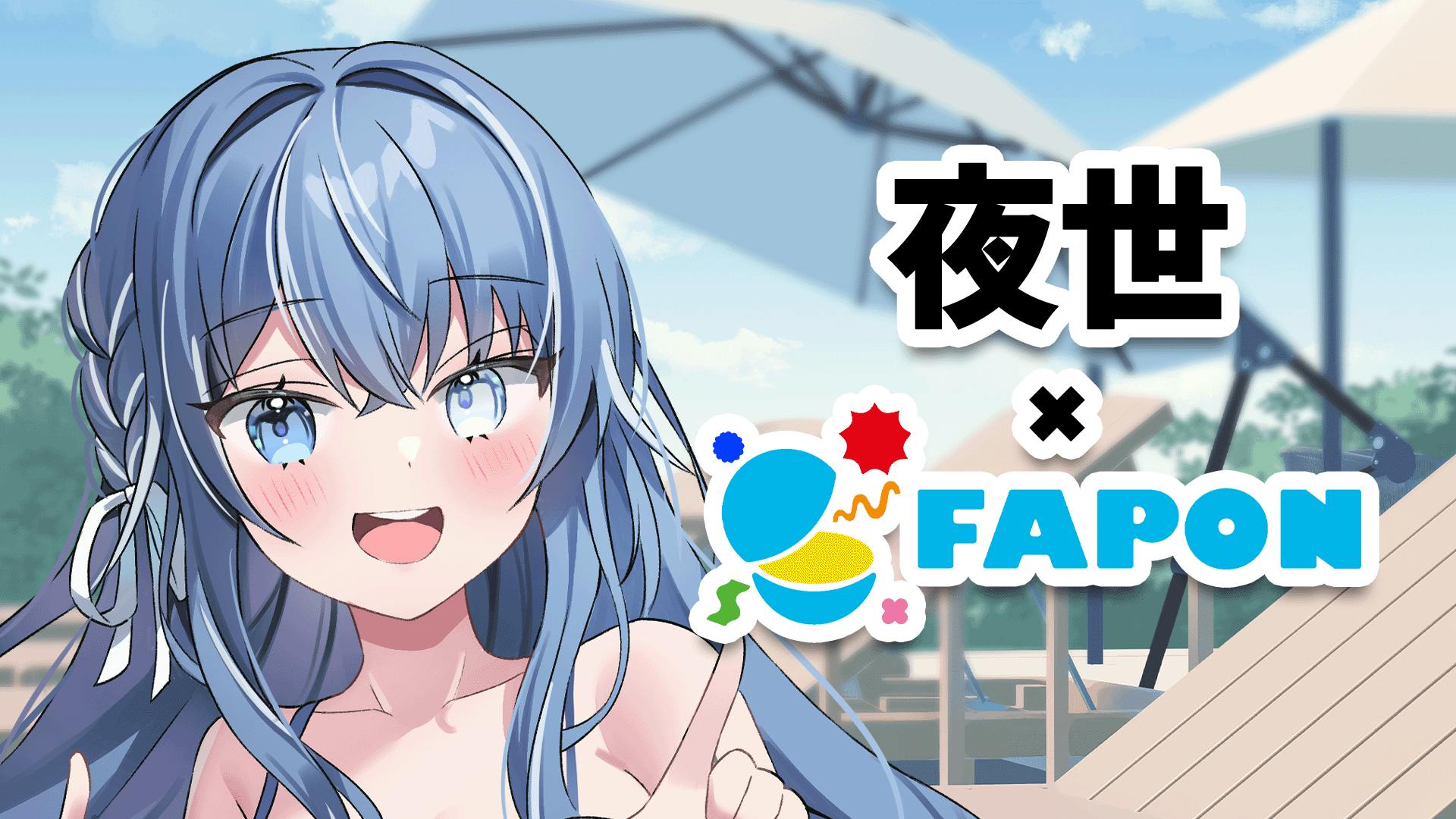 夜世×FAPON