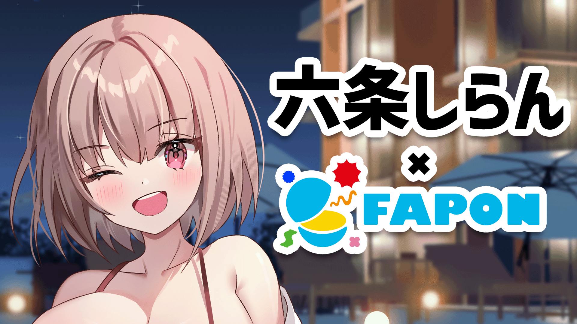 六条しらん×FAPON