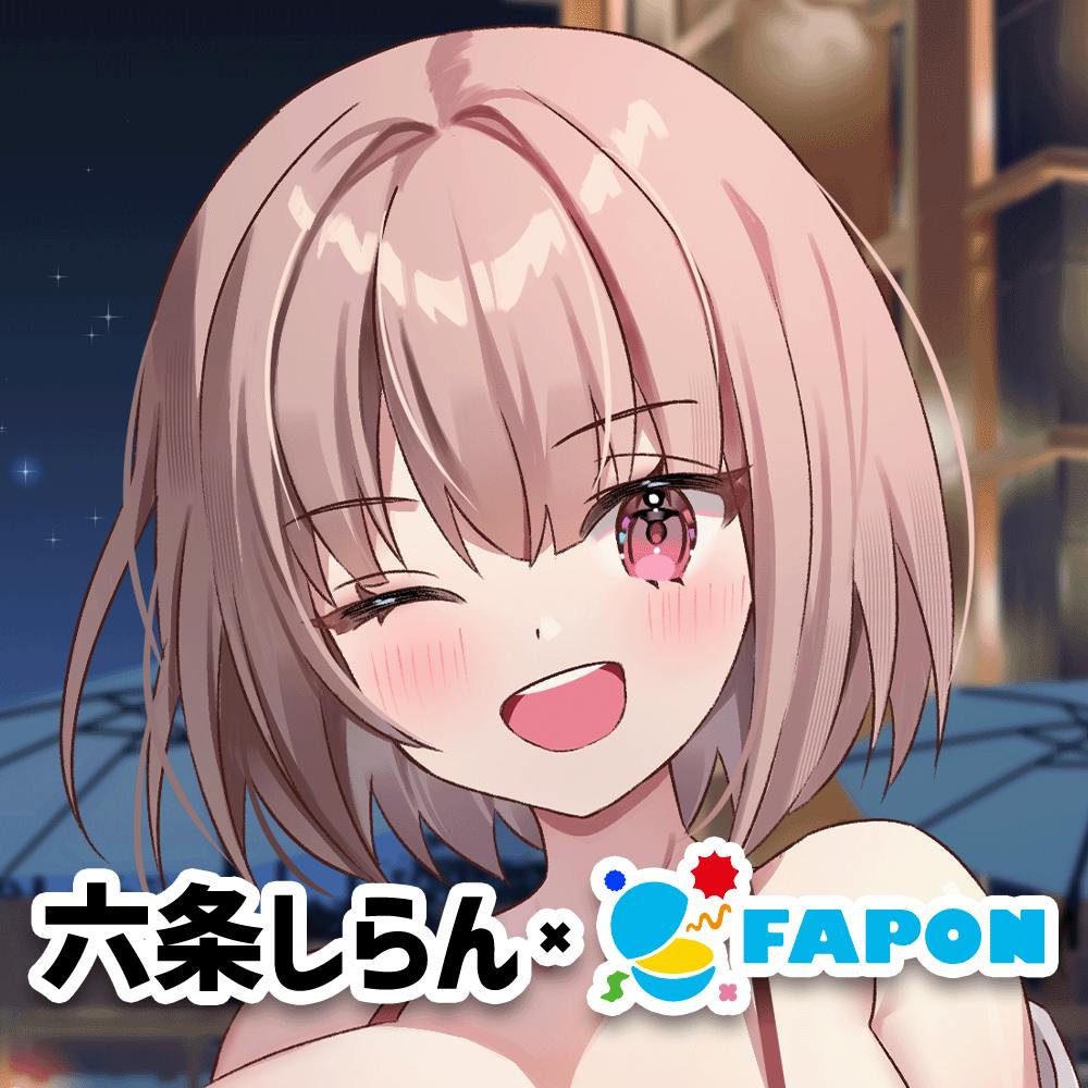 六条しらん×FAPON