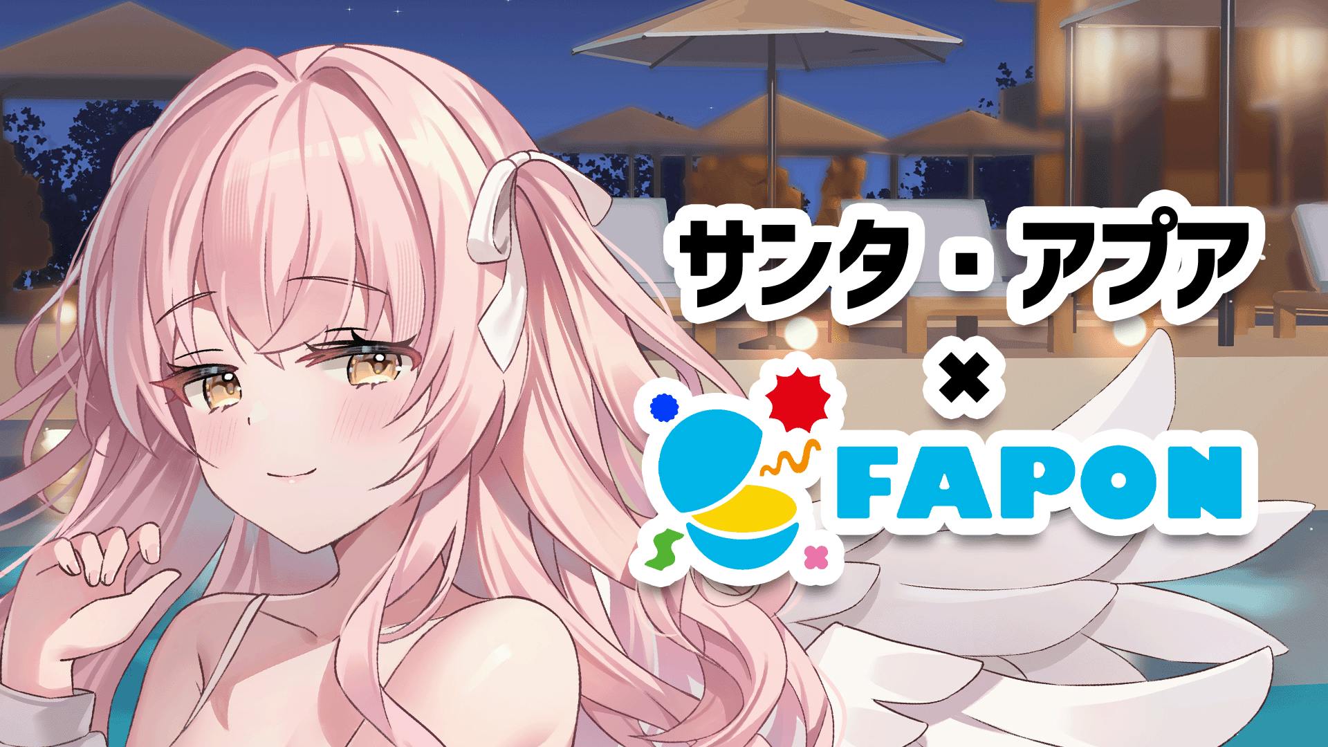 サンタ・アプア×FAPON