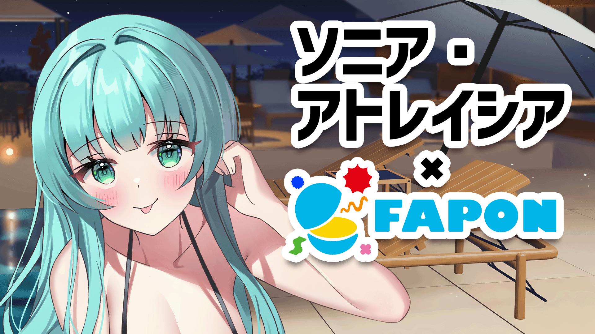 ソニア・アトレイシア×FAPON