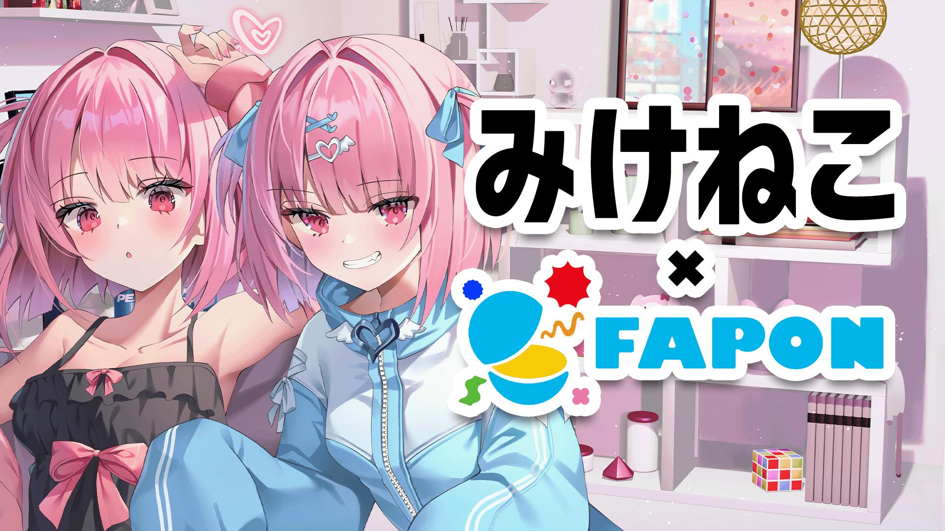 みけねこ。×FAPON テレビCM出演コラボ！