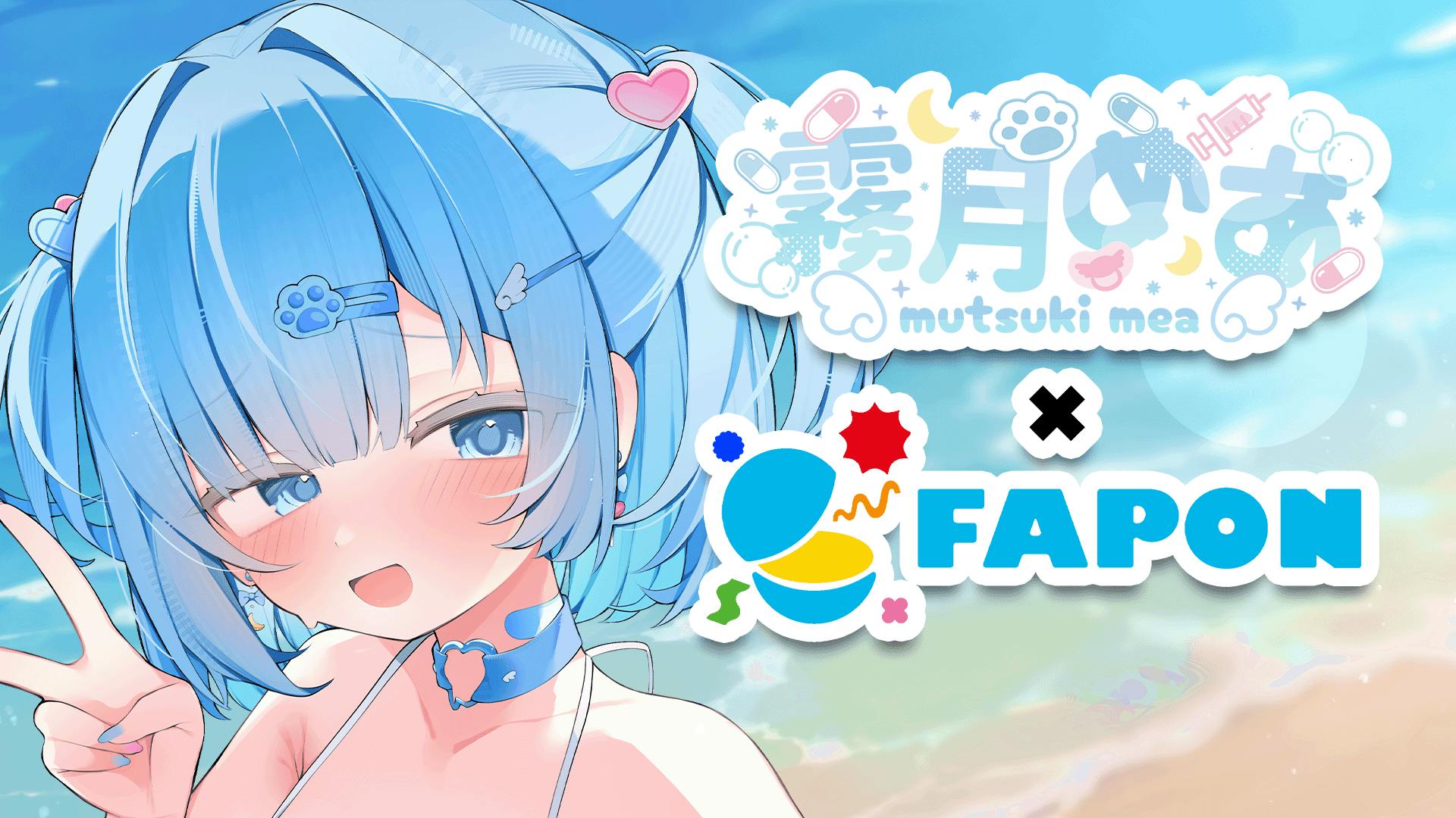霧月めあ×FAPON