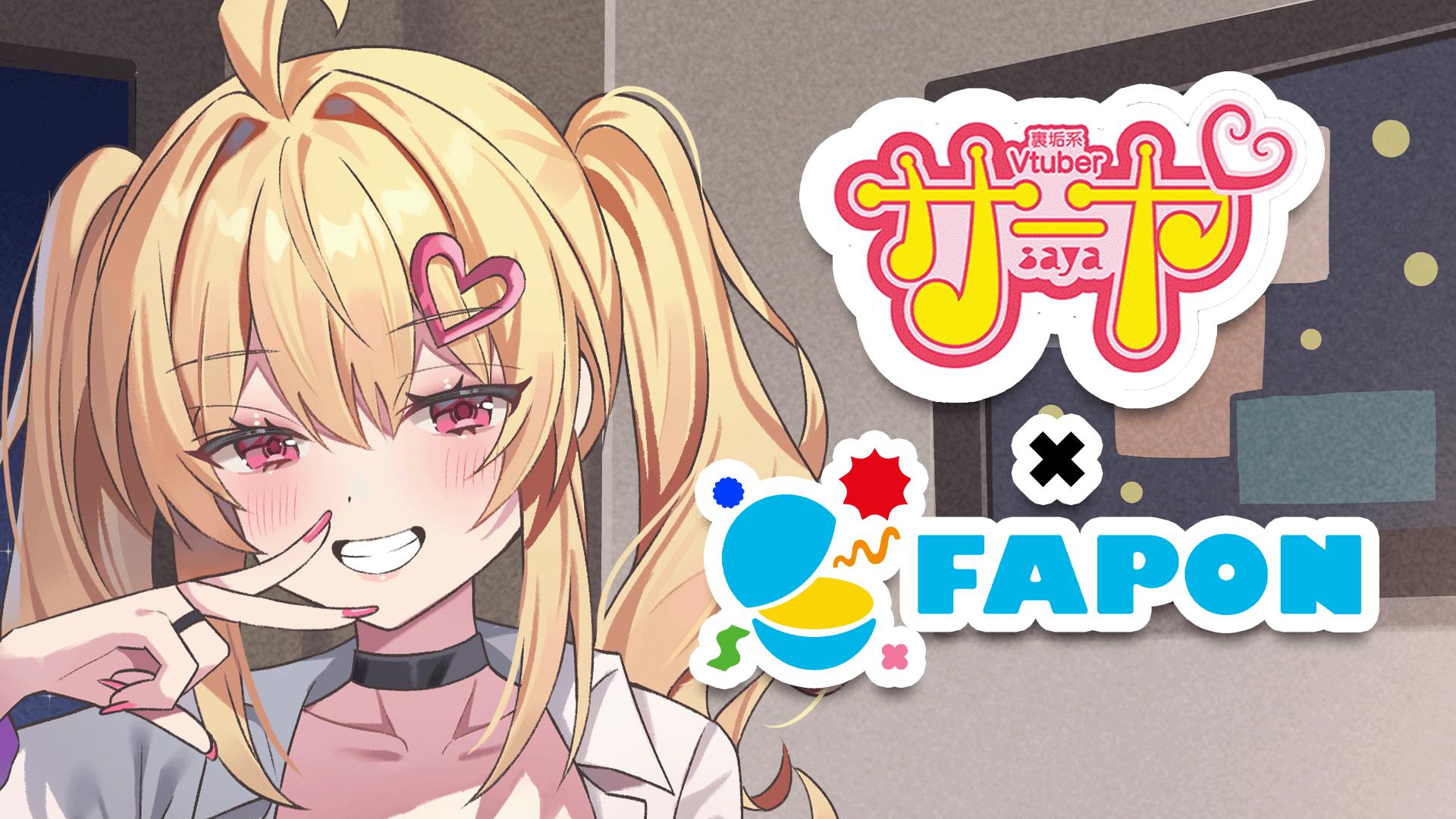 サーヤ×FAPON