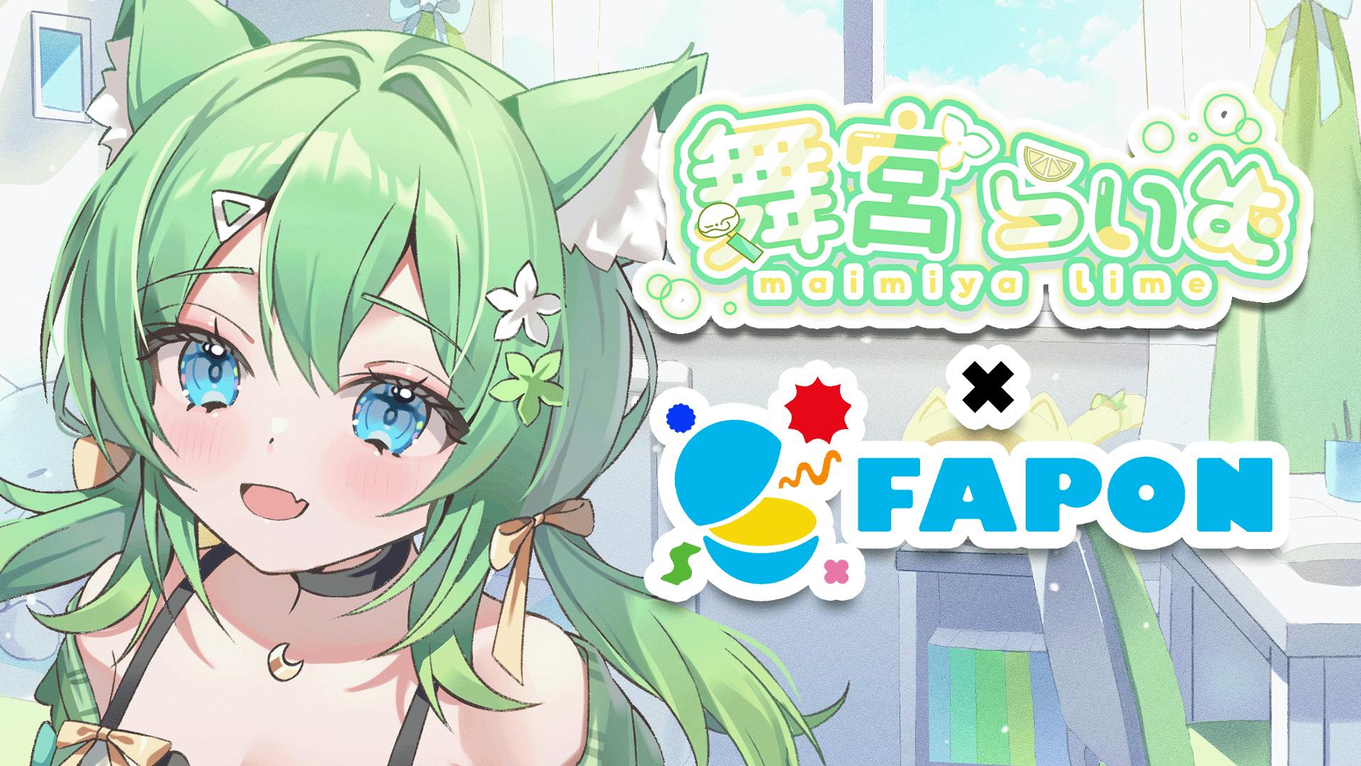 舞宮らいむ×FAPON